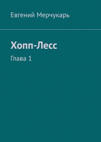 Книга Евгений Олегович Мерчукарь Хопп-Лесс. Глава 1