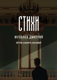 Книга Дмитрий Музалев Стихи