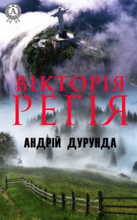 Книга Андрій Дурунда Вікторія регія