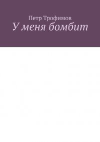 Книга Петр Трофимов У меня бомбит