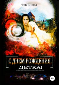 Книга Елена Чуб С Днем рождения, детка!