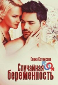 Книга Елена Сотникова Случайная беременность
