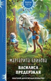 Книга Маргарита Блинова Василиса Предерзкая