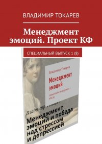 Книга Владимир Токарев Менеджмент эмоций. Проект КФ. Специальный выпуск 1(8)