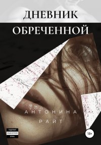 Книга Антонина Райт Дневник обреченной