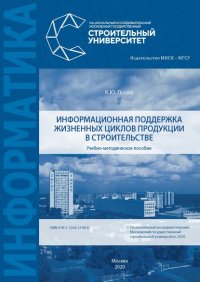 Книга К. Ю. Лосев Информационная поддержка жизненных циклов продукции в строительстве