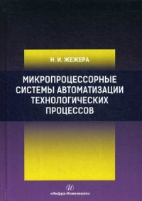 Книга Н. И. Жежера Микропроцессорные системы автоматизации технологических процессов