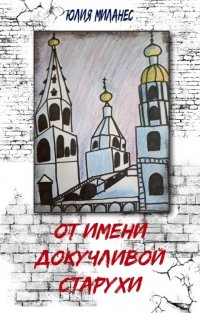 Книга Юлия Миланес От имени докучливой старухи
