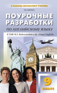 Книга Е. В. Дзюина Поурочные разработки по английскому языку. 9 класс (к УМК М. З. Биболетовой и др. «Enjoy English»)