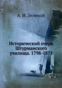 Книга А. И. Зеленой Исторический очерк Штурманского училища. 1798 – 1871