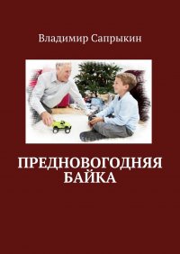 Книга Владимир Сапрыкин Предновогодняя байка