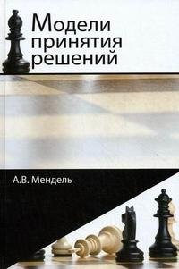 Книга А. В. Мендель Модели принятия решений