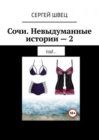 Книга Сергей Швец Сочи. Невыдуманные истории – 2. Ещё…