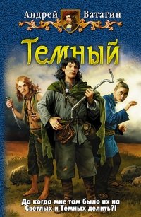Книга Андрей Ватагин Тёмный