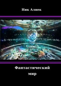Книга Ник Алнек Фантастический мир