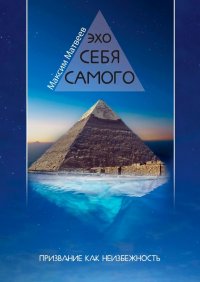 Книга Максим Матвеев Эхо себя самого. Призвание как неизбежность
