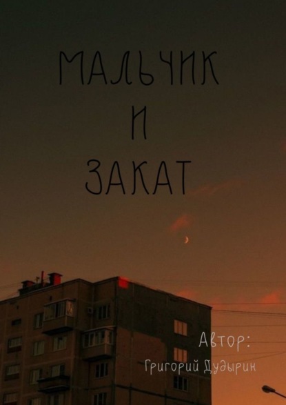 Книга Григорий Дудырин Мальчик и закат