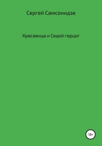 Книга Сергей Самсонидзе Красавица и Седой герцог