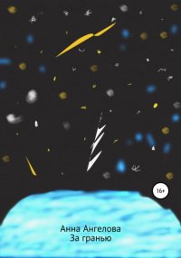 Книга Анна Ангелова За гранью. Продолжение обыкновенных историй