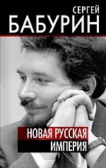 Книга Сергей Бабурин Новая русская империя