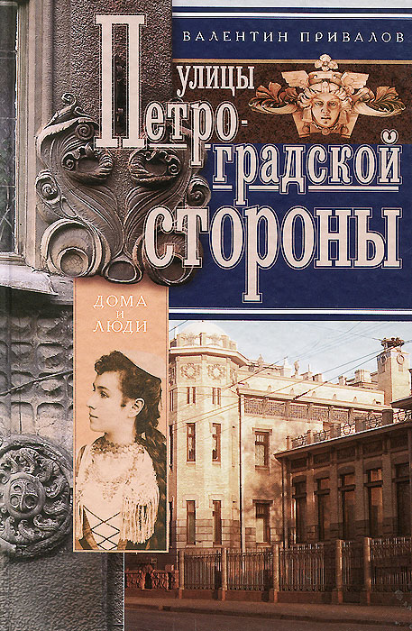 Книга Валентин Привалов Улицы Петроградской стороны. Дома и люди