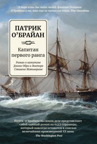 Книга Патрик О`Брайан Капитан первого ранга