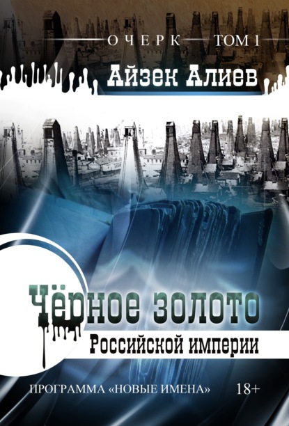 Книга Айзек Алиев Чёрное золото Российской империи. Том 1