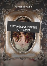 Книга Катерина Аллит Метафорический артхаус