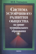 Книга М. В. Глазырин Система устойчивого развития общества на уровне муниципального образования