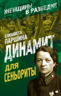 Книга Елизавета Паршина Динамит для сеньориты