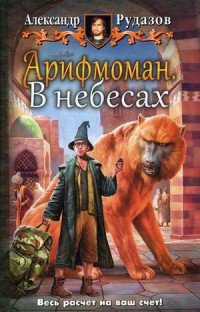 Книга Александр Рудазов Арифмоман. В небесах