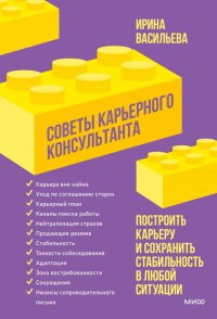 Книга Ирина Васильева Советы карьерного консультанта. Построить карьеру и сохранить стабильность в любой ситуации