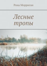 Книга Рона Морриган Лесные тропы