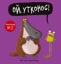 Книга Кес Грей Ой, утконос!