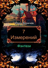 Книга Иван Веричев 7 измерений