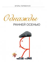 Книга Игорь Парфенчук Однажды ранней осенью