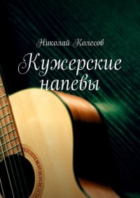 Книга Николай Колесов Кужерские напевы
