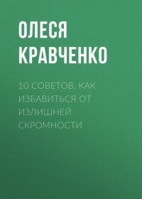 Книга Олеся Кравченко 10 советов. Как избавиться от излишней скромности