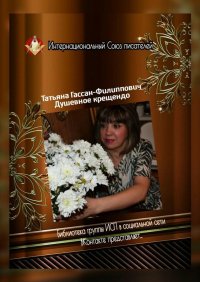 Книга Татьяна Гассан-Филиппович Душевное крещендо. Библиотека группы ИСП в социальной сети «ВКонтакте» представляет…