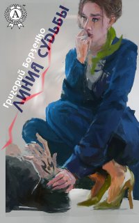 Книга Григорий Борзенко Линия судьбы