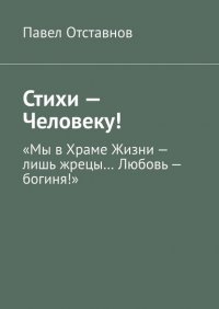 Книга Павел Отставнов Стихи – Человеку!