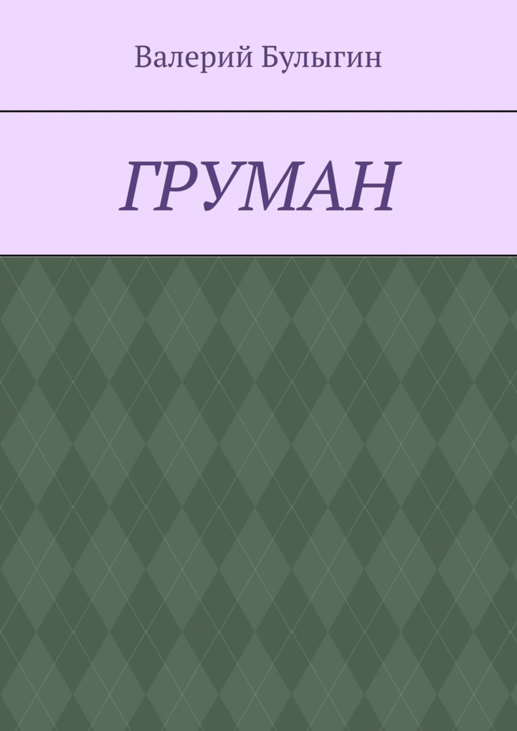 Книга Валерий Булыгин ГРУМАН