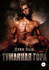 Книга Дэви Орф Туманная Гора