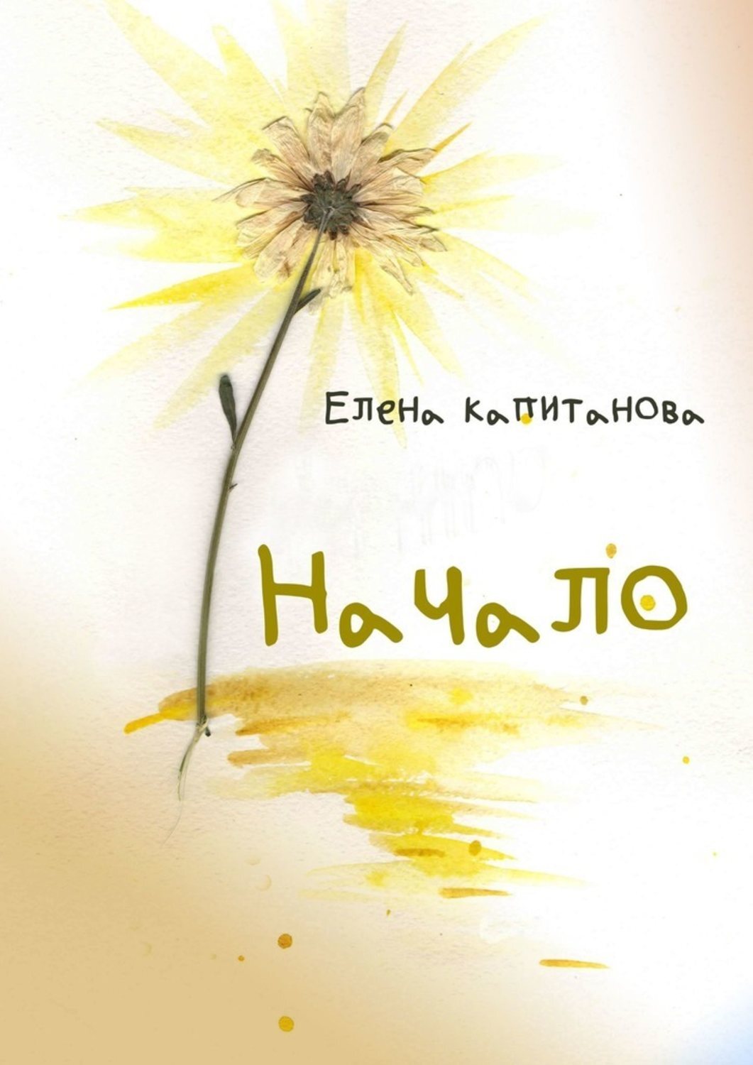 Книга Елена Капитанова Начало
