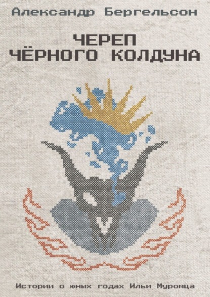 Книга Александр Бергельсон Череп Чёрного Колдуна