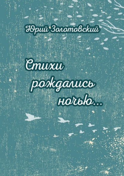 Книга Юрий Золотовский Стихи рождались ночью…