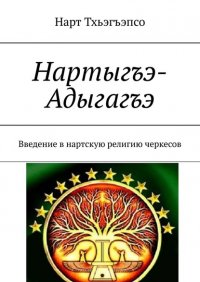 Книга Нарт Уэзырмэс Тхьэгъэпсо Нартыгъэ-Адыгагъэ