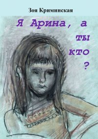 Книга Зоя Криминская Я Арина, а ты кто?