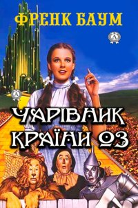 Книга Френк Баум Чарівник країни Оз. Ілюстроване видання