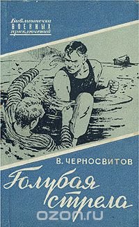 Книга Владимир Черносвитов Голубая стрела